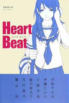 Amazon.co.jp: Heart Beat : 芦原 すなお, 伊藤 たかみ, 小路